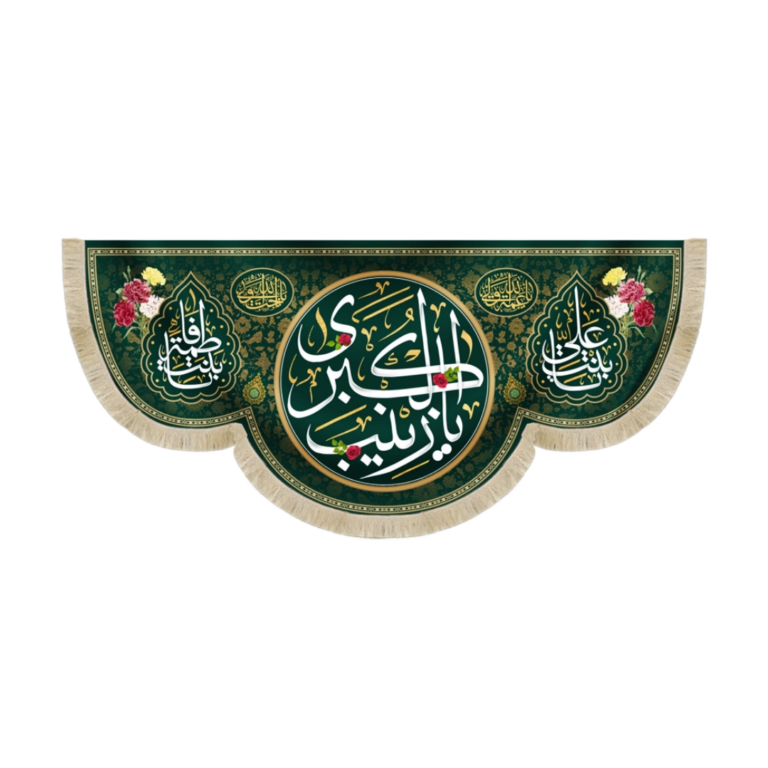 کتیبه یا زینب الکبری یا بنت علی یا بنت فاطمه