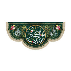 کتیبه یا زینب الکبری یا بنت علی یا بنت فاطمه