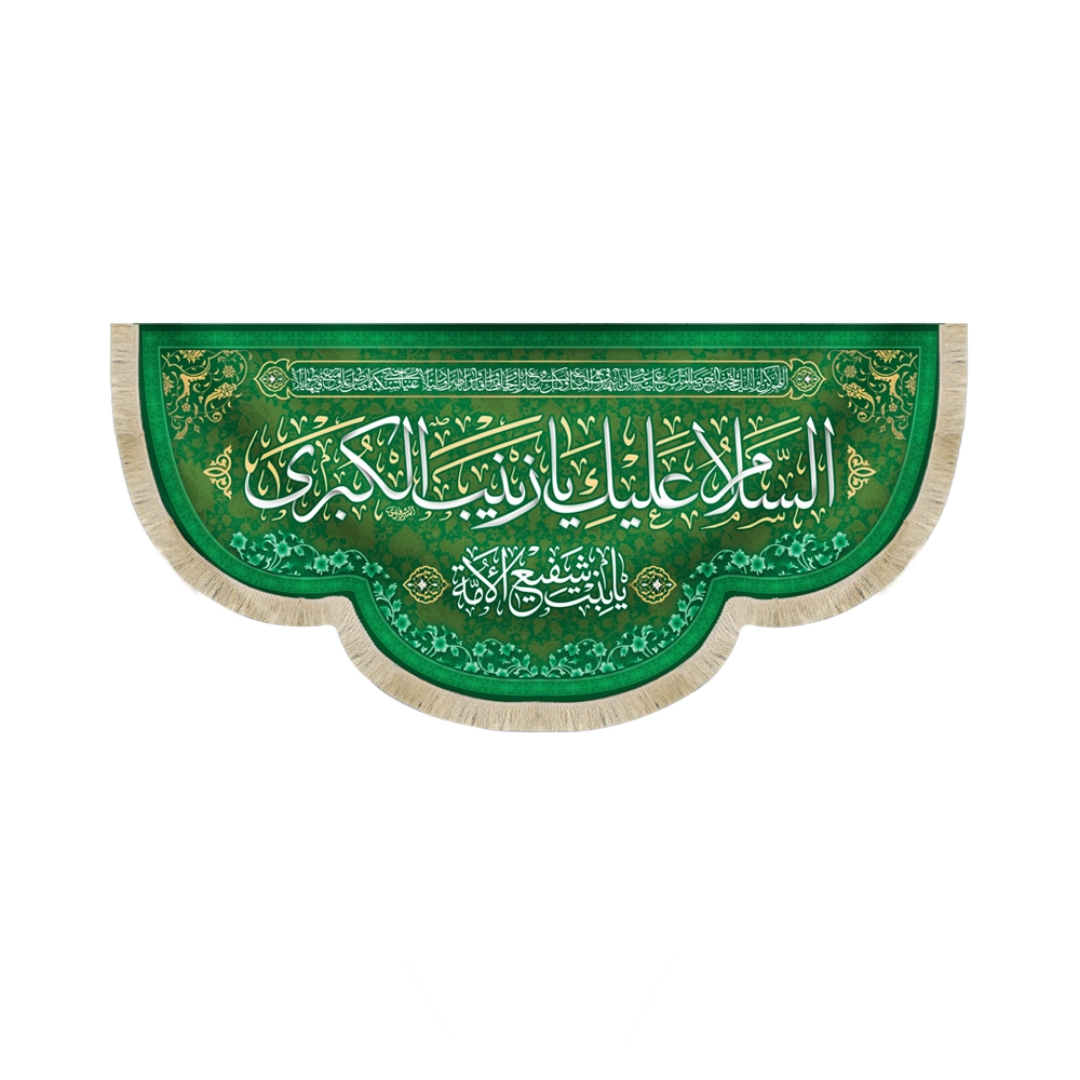 کتیبه السلام علیک یا زینب الکبری یابنت شفیع الائمه