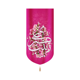 بیرق زینب کبری