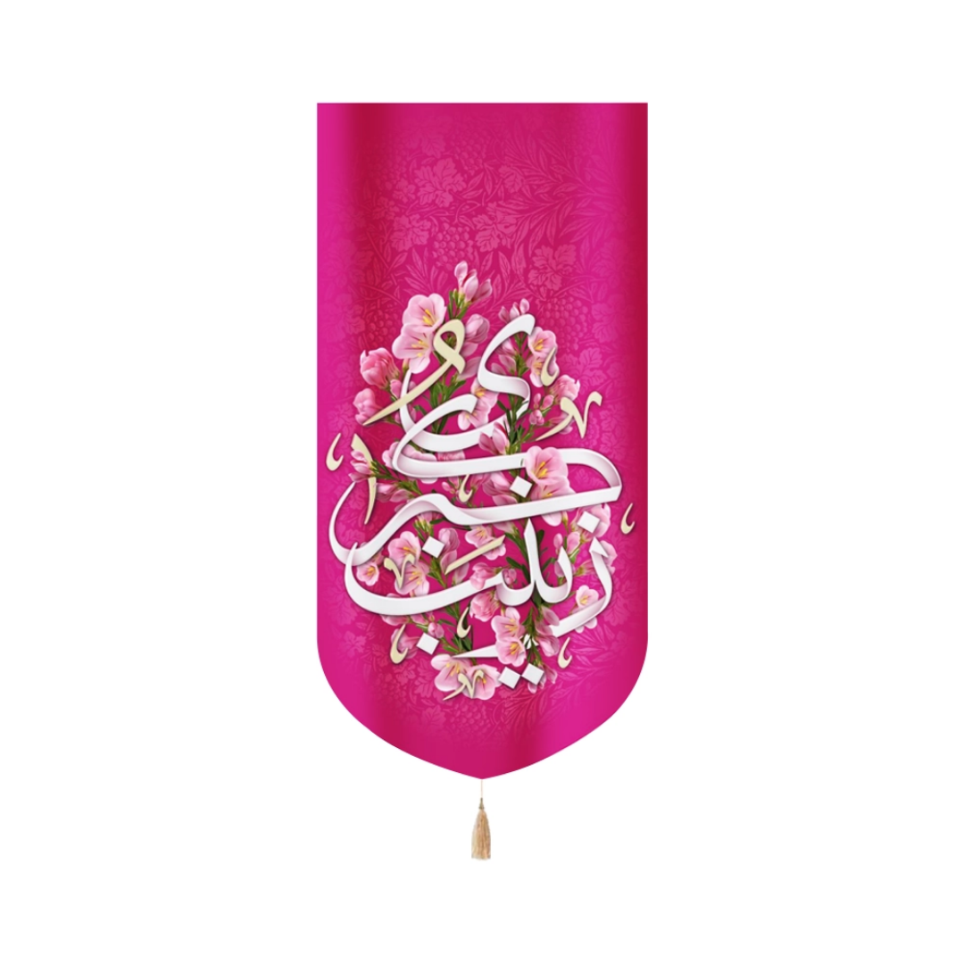 بیرق زینب کبری