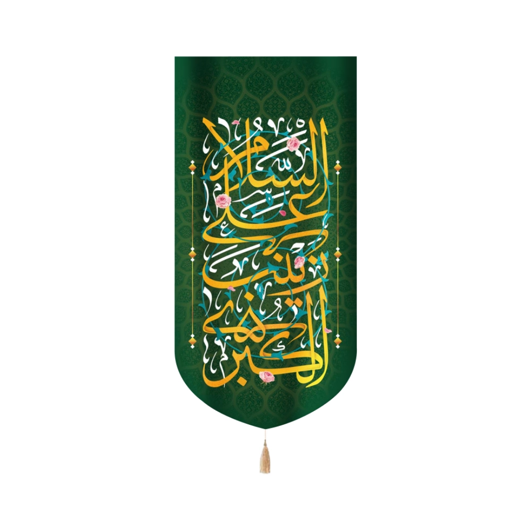 بیرق السلام علی زینب الکبری