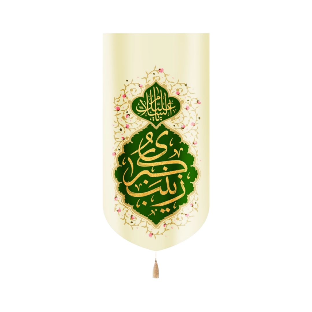 بیرق السلام علیک یا زینب کبری