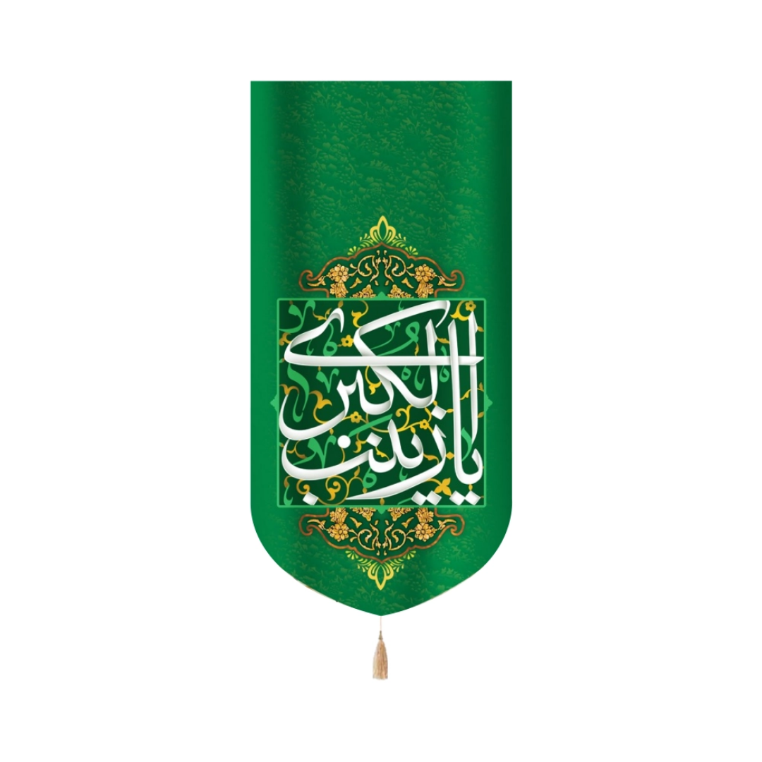 بیرق  یا زینب الکبری