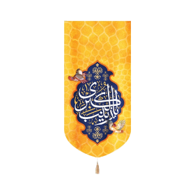 بیرق یا زینب الکبری