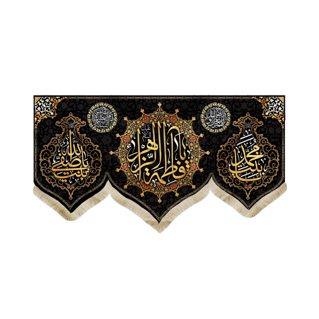 کتیبه  یا فاطمه الزهرا یابنت محمد یابنت صفی الله