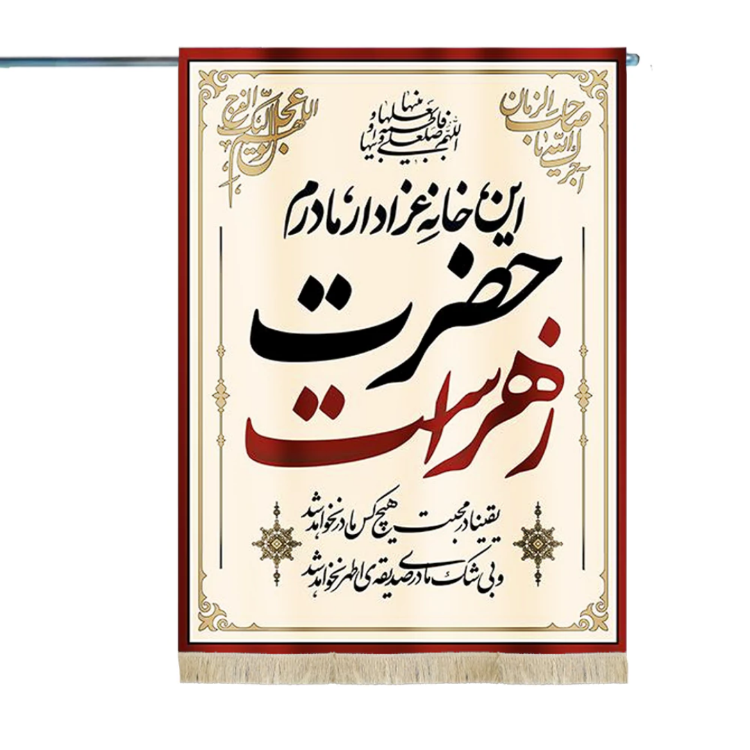 پرچم دو رو این خانه عزادار مادرم حضرت زهراست سلام الله علیها