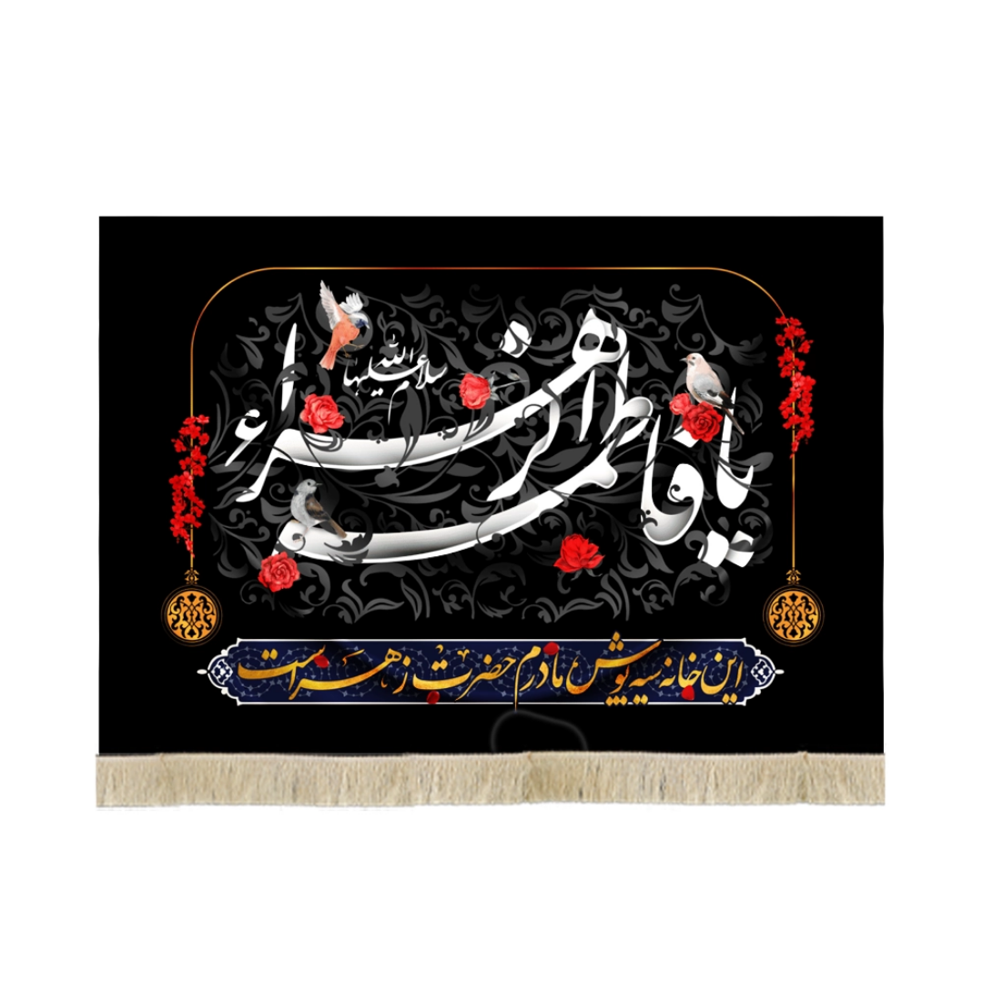 کتیبه یا فاطمه الزهرا