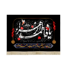 کتیبه یا فاطمه الزهرا