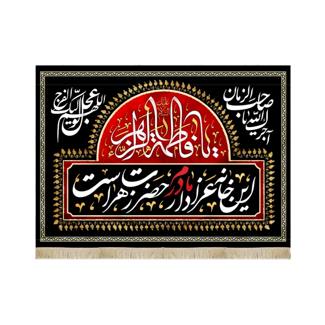 کتیبه این خانه عزادار مادرم حضرت زهراست