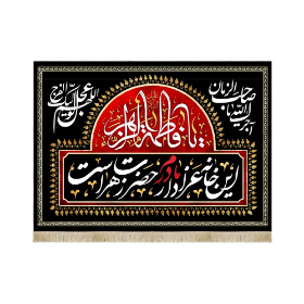 کتیبه این خانه عزادار مادرم حضرت زهراست