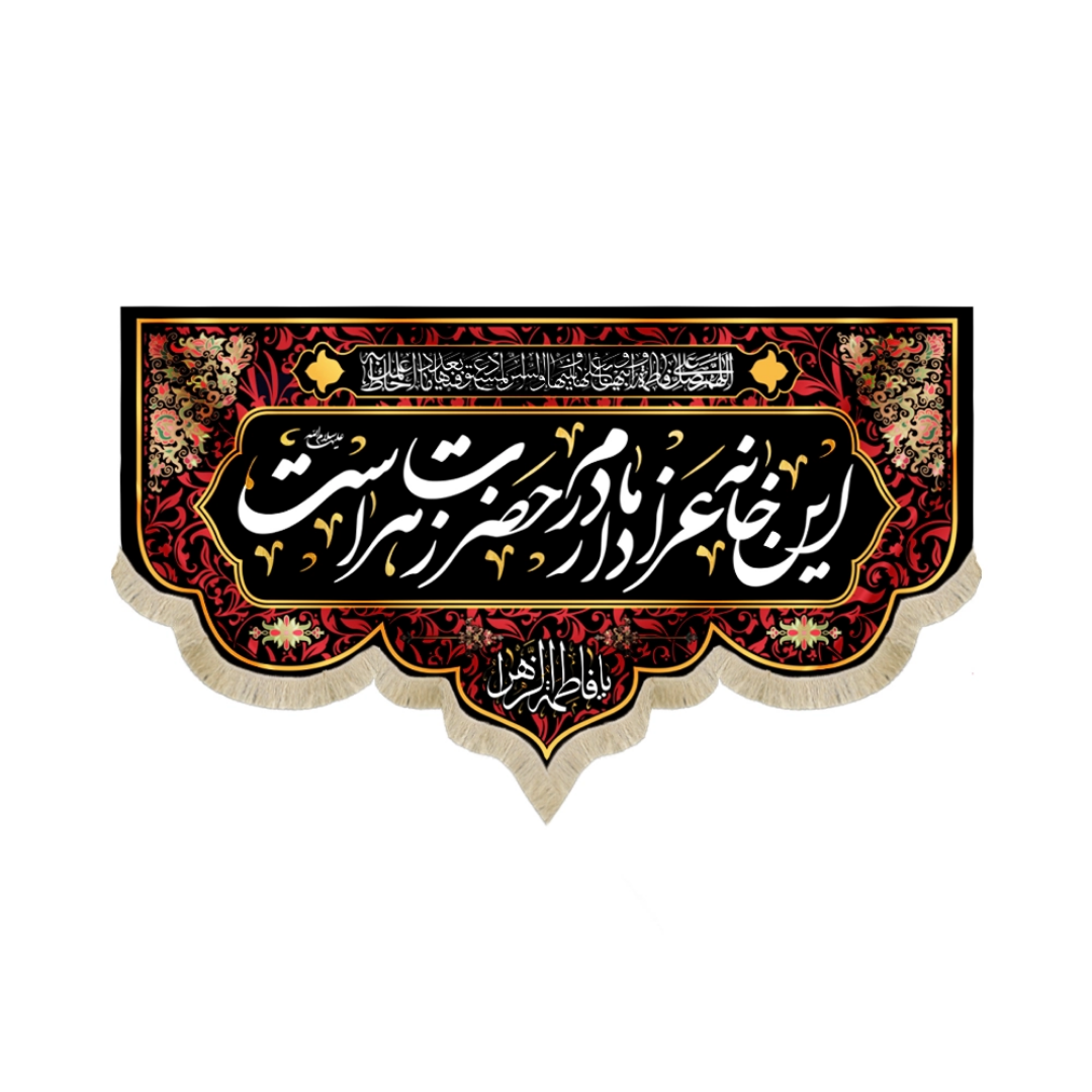 کتیبه این خانه عزادار مادرم زهراست