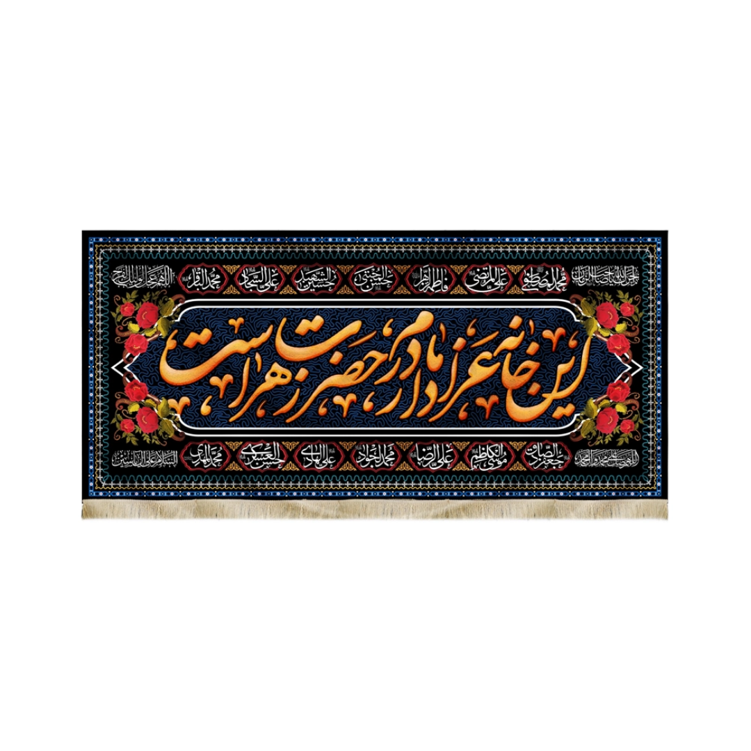 کتیبه این خانه عزادار مادرم حضرت زهراست