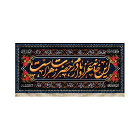 کتیبه این خانه عزادار مادرم حضرت زهراست