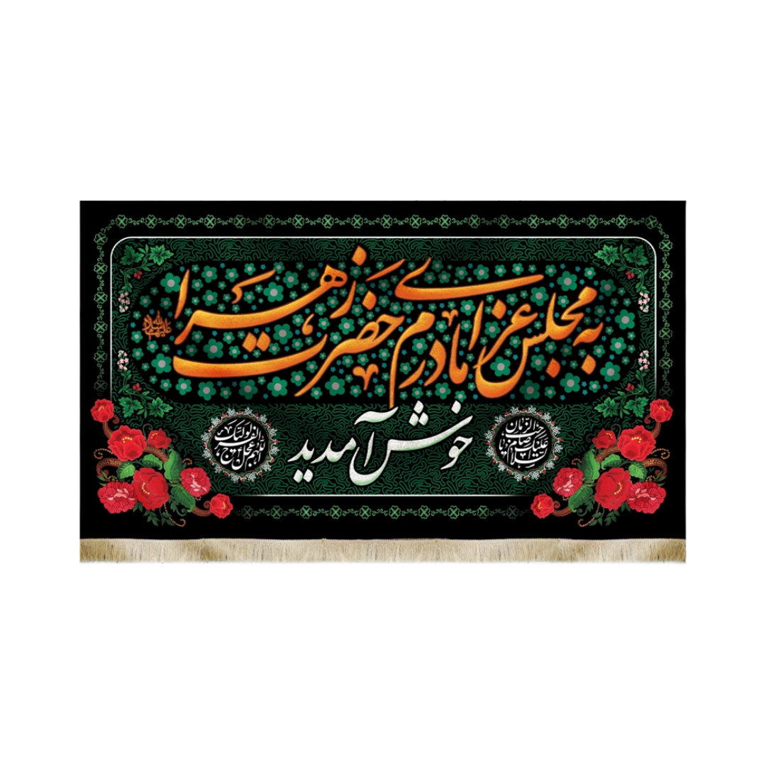 کتیبه به مجلس عزای مادرم حضرت زهرا خوش آمدید