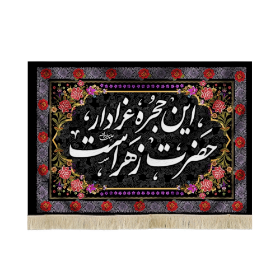 کتیبه این حجره عزادار حضرت زهراست