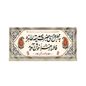 کتیبه مجلس عزای حضرت صدیقه طاهره فاطمه زهرا خوش آمدید