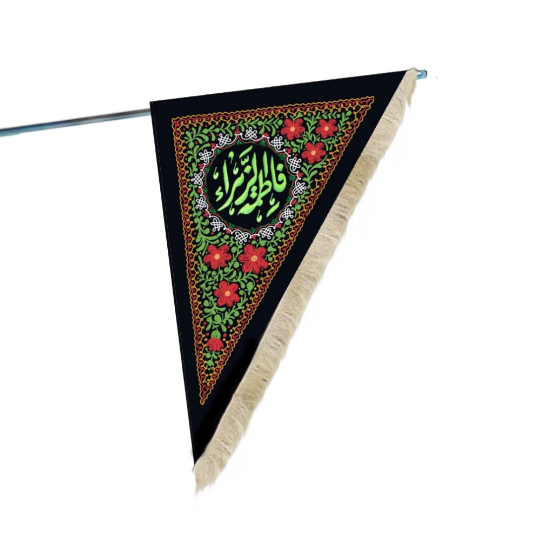 پرچم دو رو فاطمه الزهرا
