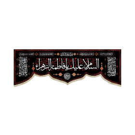 کتیبه السلام علیک یا فاطمه الزهرا