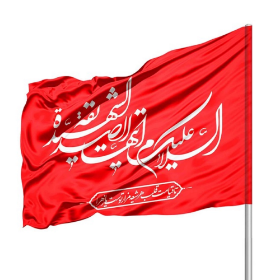 پرچم ساتن السلام علیک ایتها الصدیقه الشهیده