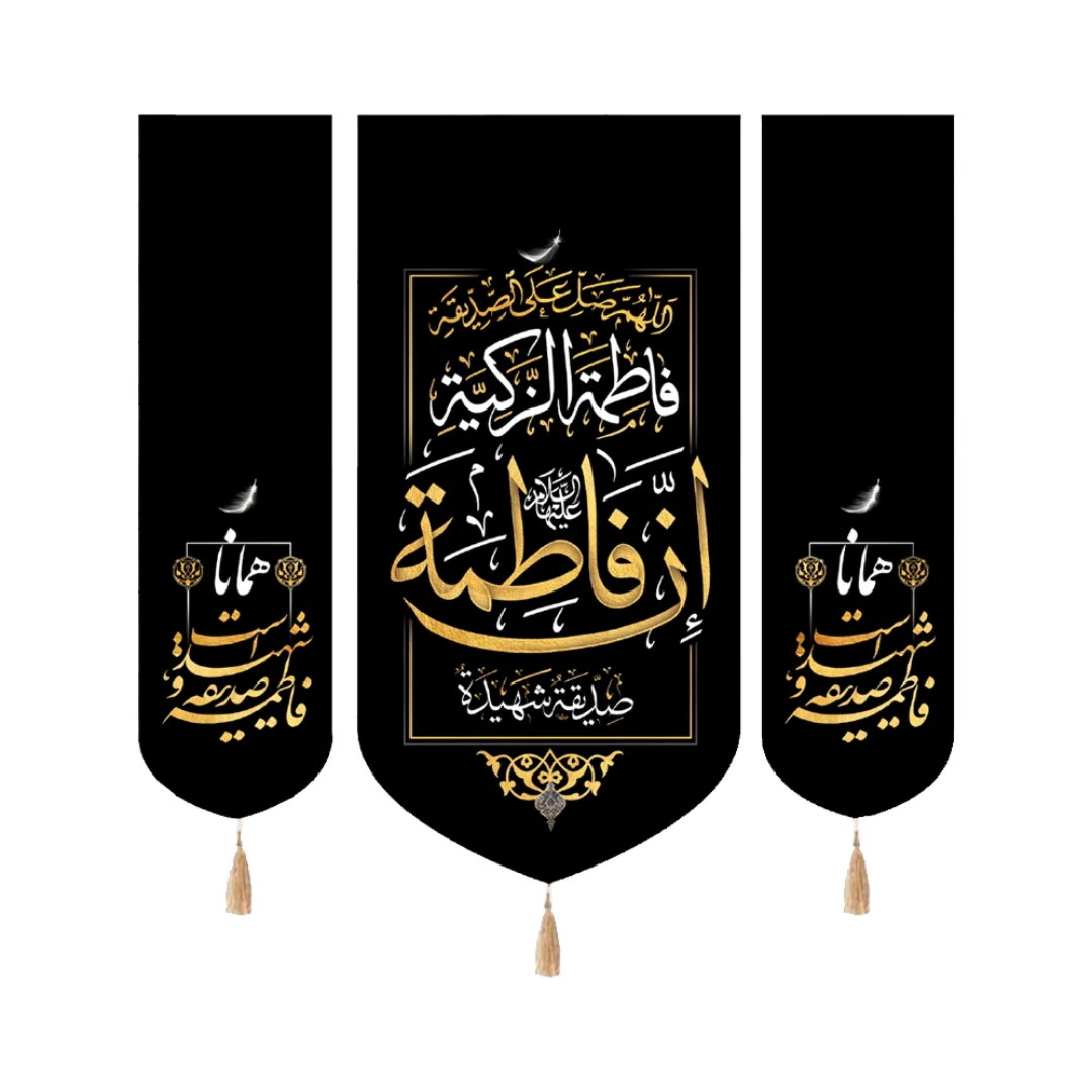 بیرق سه عددی طرح ان فاطمه صدیقه شهیده