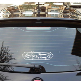 استیکر شیشه اتومبیل طرح ما بچه های مادر پهلو شکسته ایم