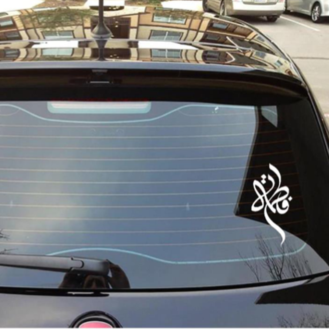 استیکر شیشه اتومبیل طرح فاطمه