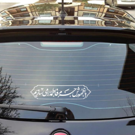 استیکر شیشه اتومبیل طرح با ظهورش حرم فاطمه را می سازیم