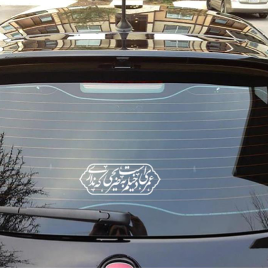 استیکر شیشه اتومبیل طرح عمری است دخیلم به ضریحی که نداری