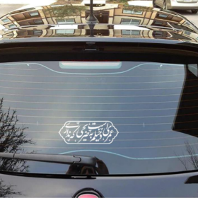 استیکر شیشه اتومبیل طرح عمری است دخیلم به ضریحی که نداری