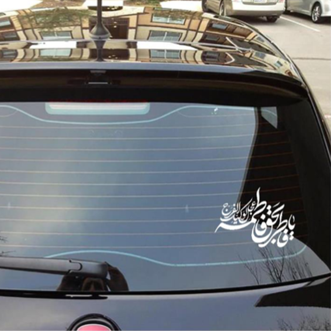 استیکر شیشه اتومبیل طرح یا فاطر بحق فاطمه