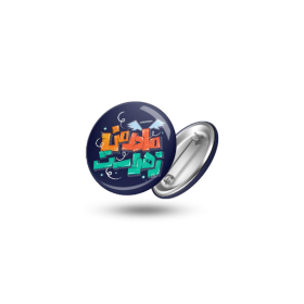 پیکسل فلزی طرح مادر من زهراست