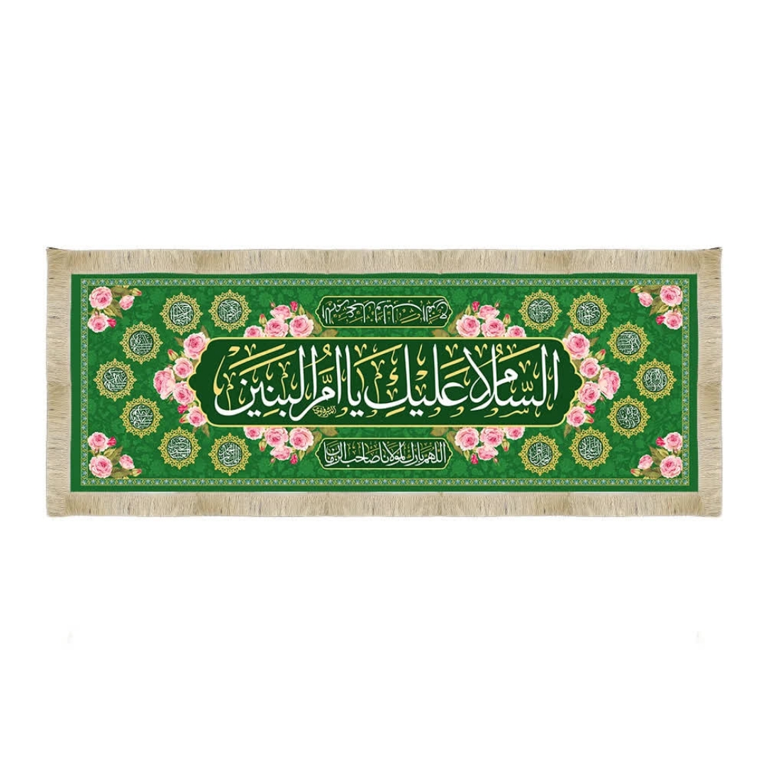 سفره طرح السلام علیک یا ام البنین