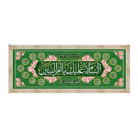 سفره طرح السلام علیک یا ام البنین