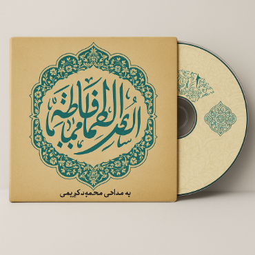 تصویر برای دسته  آلبوم صوتی مذهبی
