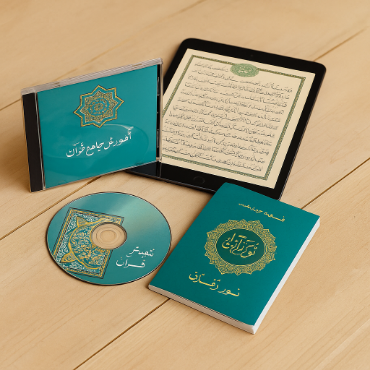 تصویر برای دسته  محصولات چند رسانه ای قرآنی