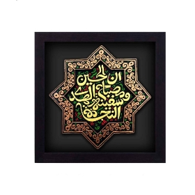 تصویر  قاب نفیس مصباح الهدی / کد 149