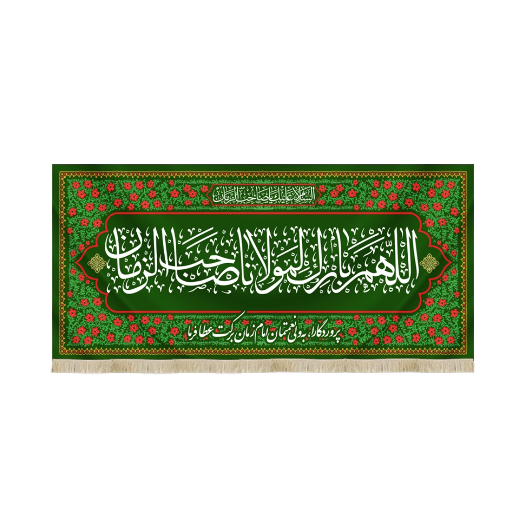 کتیبه اللهم بارک لمولانا صاحب الزمان