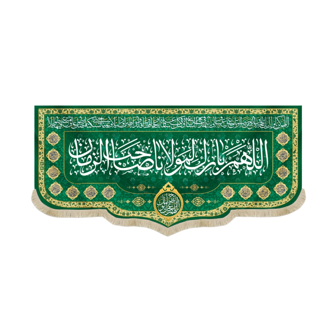 کتیبه اللهم بارک لمولانا صاحب الزمان