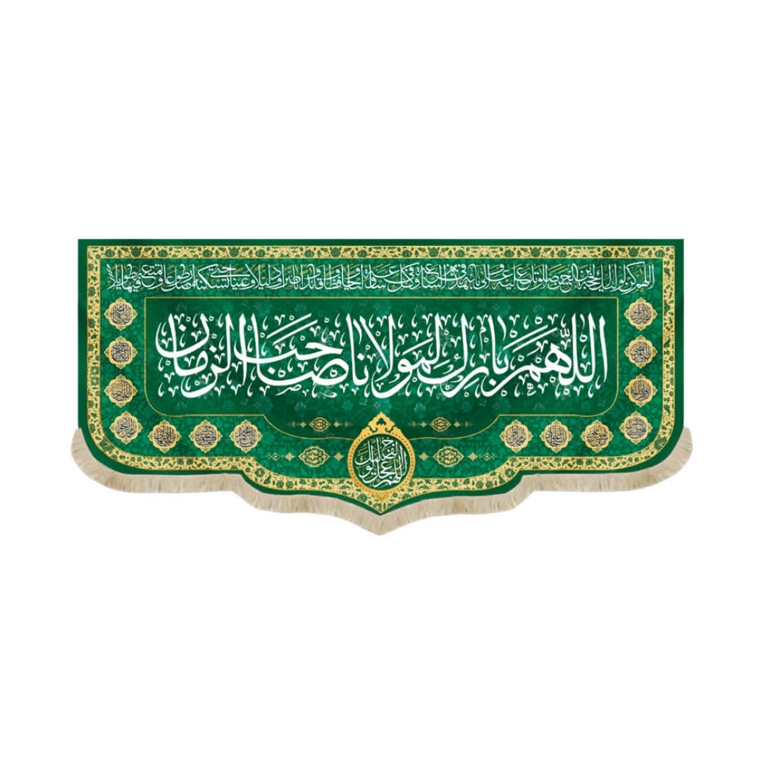 تصویر  کتیبه اللهم بارک لمولانا صاحب الزمان / 140*300