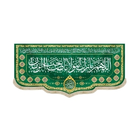 تصویر  کتیبه اللهم بارک لمولانا صاحب الزمان / 140*300