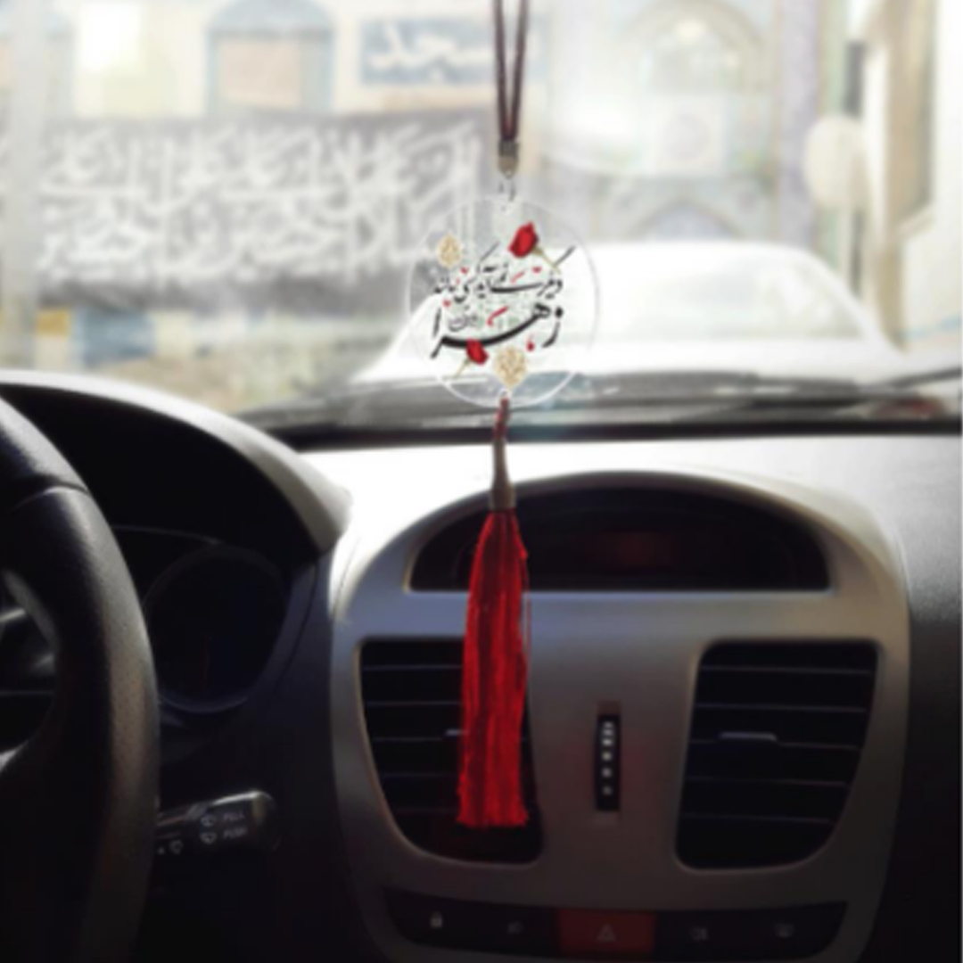 آویز آینه اتومبیل طرح دیگر نمی آید کسی مانند زهرا