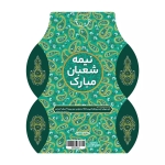 جعبه شکلات طرح نیمه شعبان مبارک