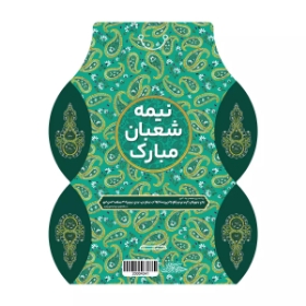 جعبه شکلات طرح نیمه شعبان مبارک