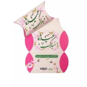 جعبه شکلات طرح عید شما مبارک