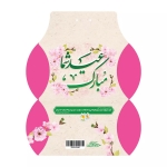 جعبه شکلات طرح عید شما مبارک