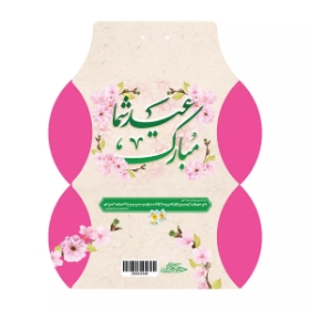 جعبه شکلات طرح عید شما مبارک