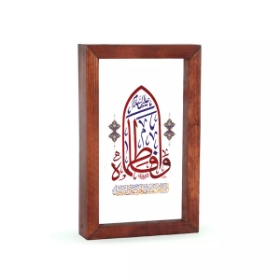 قاب شیشه ای طرح وا فاطماه سلام الله علیها