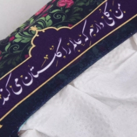 کاور دستمال کاغذی طرح من گلی دارم که عالم را گلستان می کند