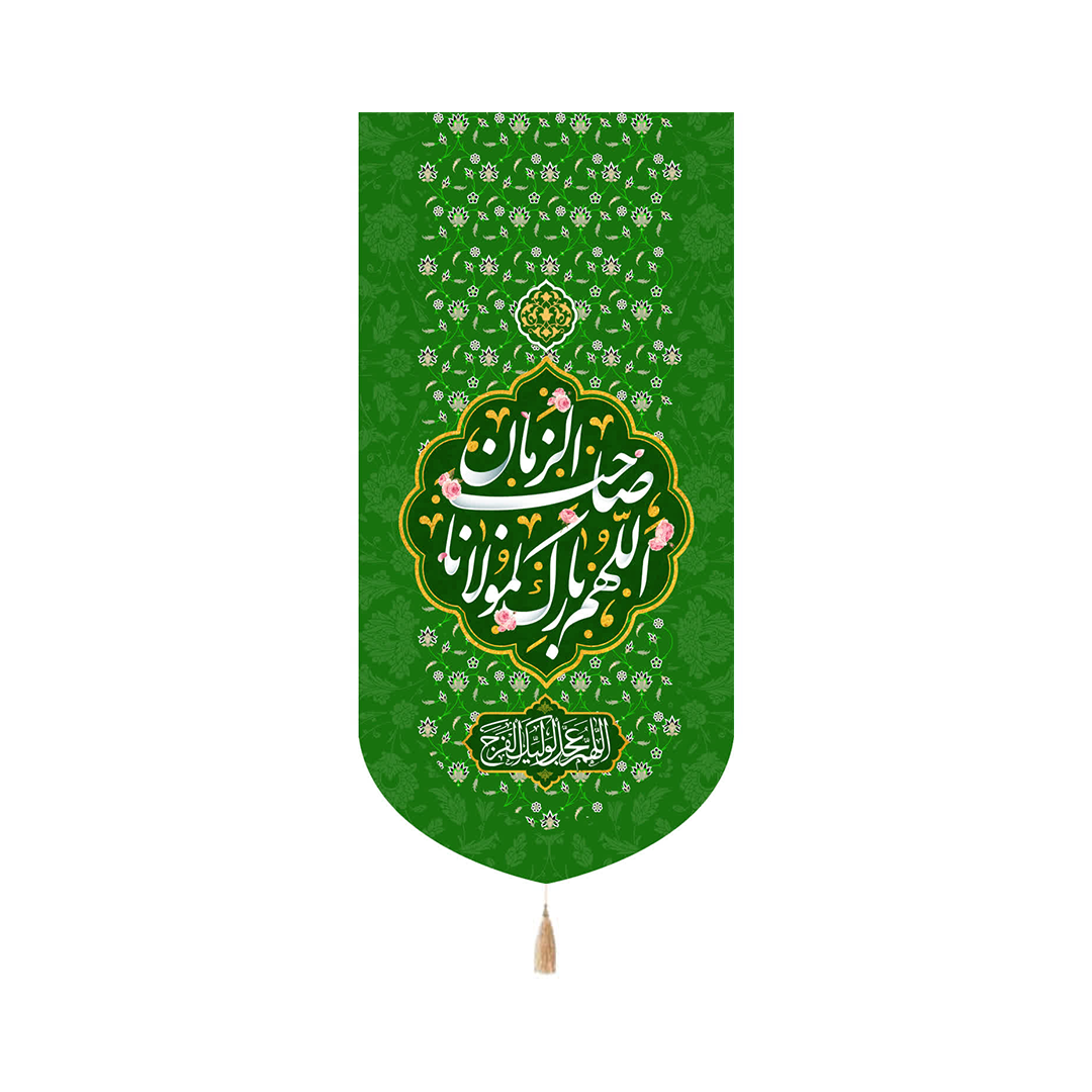 بیرق اللهم بارک لمولانا صاحب الزمان - سبز - 70*140